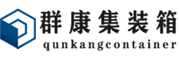 商南集装箱 - 商南二手集装箱 - 商南海运集装箱 - 群康集装箱服务有限公司